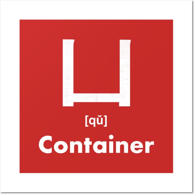 Container Chinese Character (Radical 17) Wall Art by launchinese